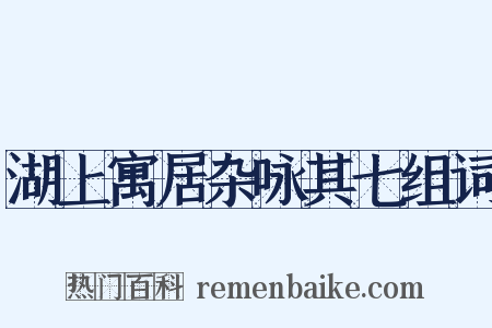 湖上寓居杂咏其七组词是什么意思的图片